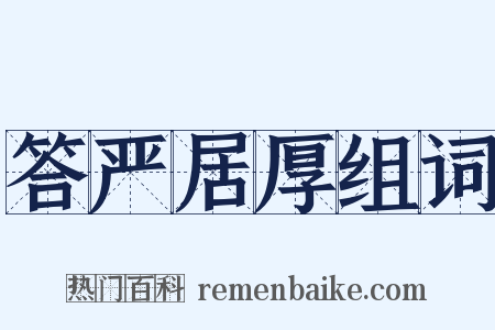 答严居厚组词是什么意思的图片